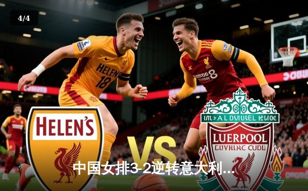 中国女排3-2逆转意大利夺世联赛冠军，李盈莹狂砍28分荣膺MVP - 4