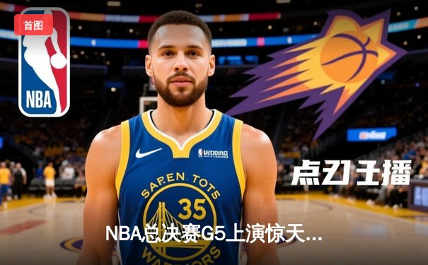 NBA总决赛G5上演惊天逆转 丹佛掘金加时险胜迈阿密热火夺赛点