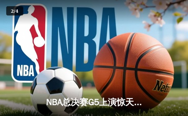 NBA总决赛G5上演惊天逆转 丹佛掘金加时险胜迈阿密热火夺赛点 - 2