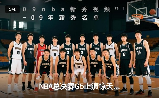 NBA总决赛G5上演惊天逆转 丹佛掘金加时险胜迈阿密热火夺赛点 - 3
