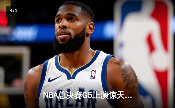 NBA总决赛G5上演惊天逆转 丹佛掘金加时险胜迈阿密热火夺赛点 - 4