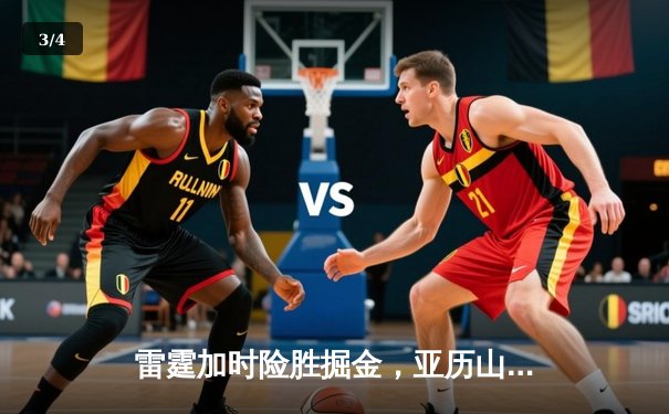 雷霆加时险胜掘金，亚历山大50分创生涯新高 - 3