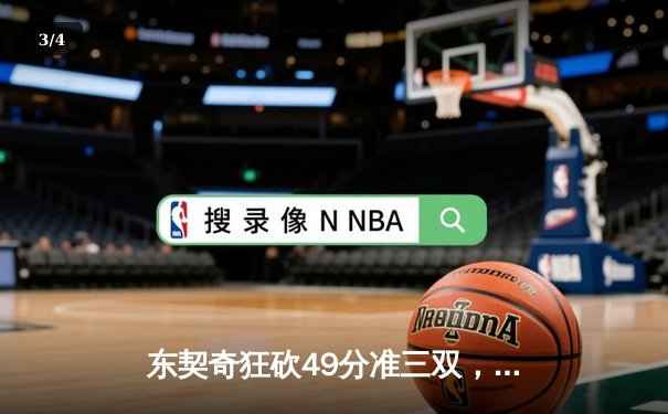 东契奇狂砍49分准三双，独行侠加时险胜勇士晋级西决 - 3