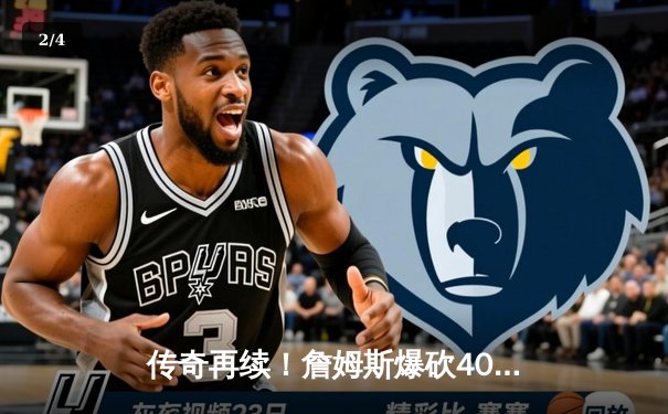 传奇再续！詹姆斯爆砍40分三双，湖人加时险胜掘金挺进西决 - 2