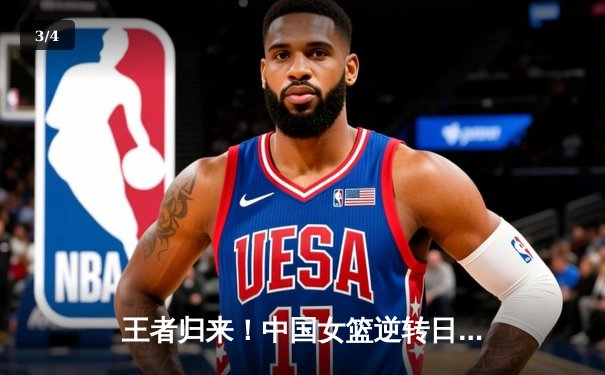 王者归来！中国女篮逆转日本夺亚洲杯冠军 韩旭独砍26+10统治内线 - 3