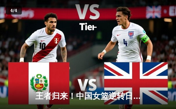 王者归来！中国女篮逆转日本夺亚洲杯冠军 韩旭独砍26+10统治内线 - 4