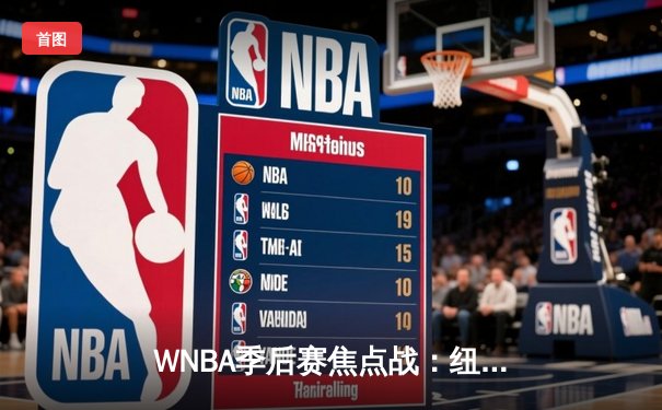 WNBA季后赛焦点战：纽约自由人加时险胜拉斯维加斯王牌，约内斯库狂砍38分创生涯纪录