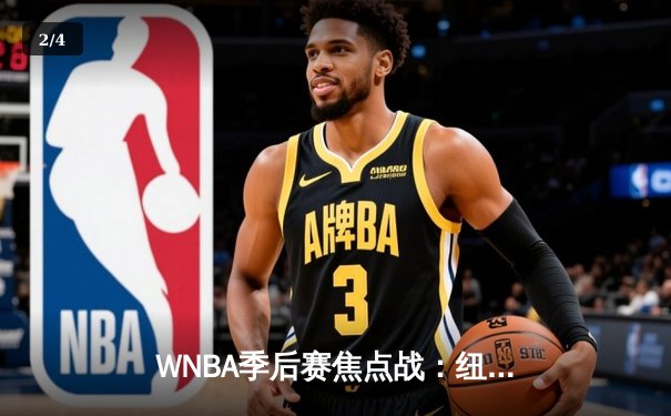 WNBA季后赛焦点战：纽约自由人加时险胜拉斯维加斯王牌，约内斯库狂砍38分创生涯纪录 - 2