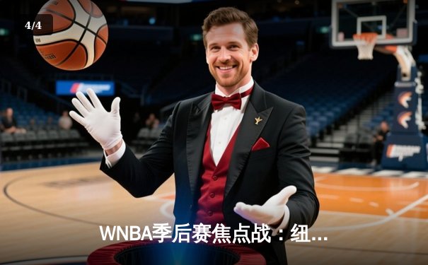 WNBA季后赛焦点战：纽约自由人加时险胜拉斯维加斯王牌，约内斯库狂砍38分创生涯纪录 - 4