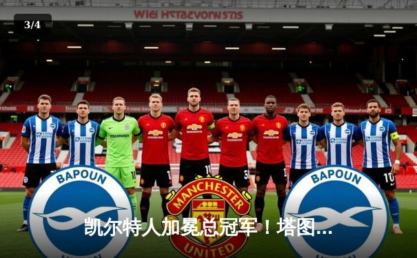 凯尔特人加冕总冠军！塔图姆31分率队击败独行侠夺队史第18冠 - 3