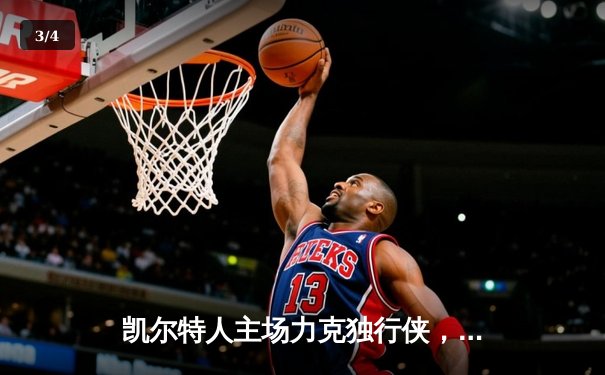 凯尔特人主场力克独行侠，勇夺2024-25赛季NBA总冠军 - 3