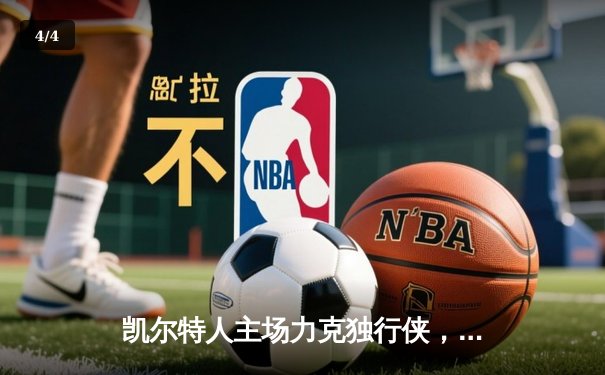 凯尔特人主场力克独行侠，勇夺2024-25赛季NBA总冠军 - 4