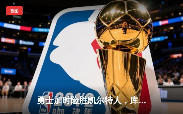 勇士加时险胜凯尔特人，库里50分创总决赛历史纪录