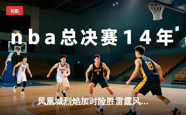 凤凰城烈焰加时险胜雷霆风暴，霍兰德45分创赛季新高