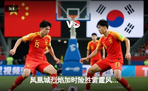 凤凰城烈焰加时险胜雷霆风暴，霍兰德45分创赛季新高 - 3