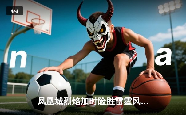 凤凰城烈焰加时险胜雷霆风暴，霍兰德45分创赛季新高 - 4