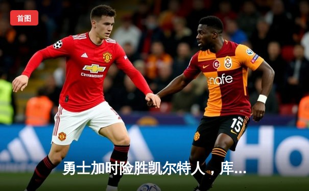 勇士加时险胜凯尔特人，库里43分创总决赛三分新纪录