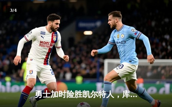 勇士加时险胜凯尔特人，库里43分创总决赛三分新纪录 - 3