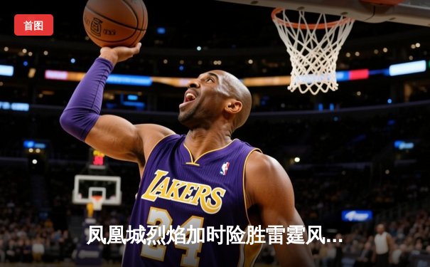 凤凰城烈焰加时险胜雷霆风暴，霍兰德45分创赛季新高