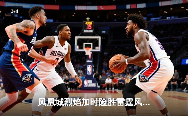 凤凰城烈焰加时险胜雷霆风暴，霍兰德45分创赛季新高 - 3
