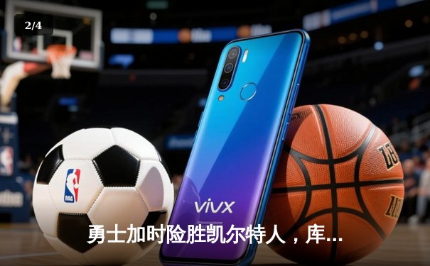 勇士加时险胜凯尔特人，库里43分创总决赛三分新纪录 - 2