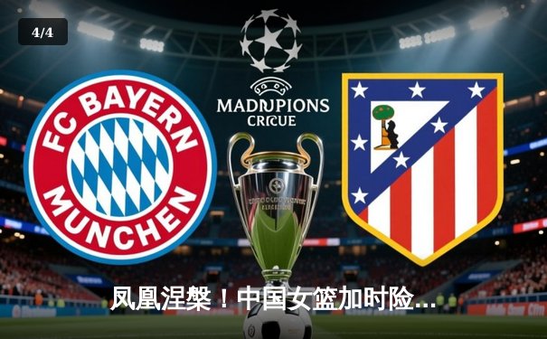 凤凰涅槃！中国女篮加时险胜日本，时隔12年重夺亚洲杯冠军 - 4