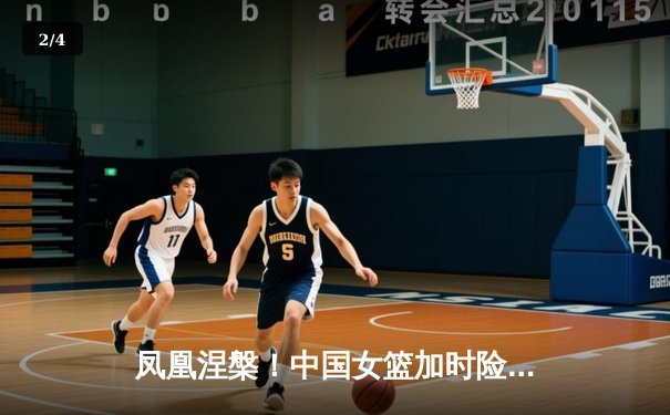 凤凰涅槃！中国女篮加时险胜日本，时隔12年重夺亚洲杯冠军 - 2