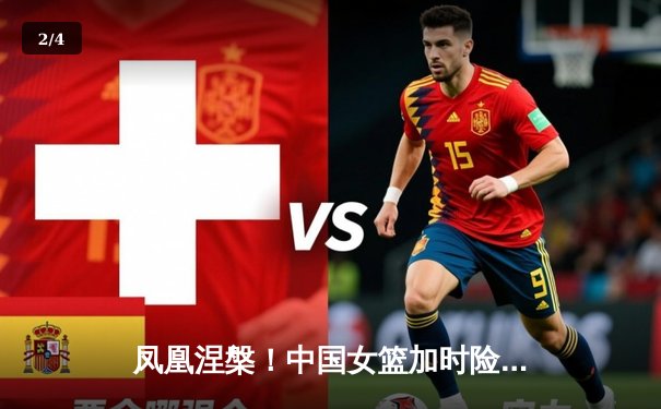 凤凰涅槃！中国女篮加时险胜日本，时隔12年重夺亚洲杯冠军 - 2