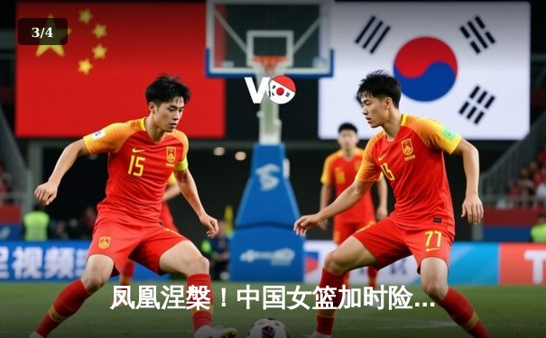 凤凰涅槃！中国女篮加时险胜日本，时隔12年重夺亚洲杯冠军 - 3