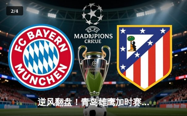 逆风翻盘！青岛雄鹰加时赛险胜广州猛虎，王哲林空砍42分难救主 - 2