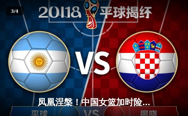 凤凰涅槃！中国女篮加时险胜日本，时隔12年重夺亚洲杯冠军 - 3