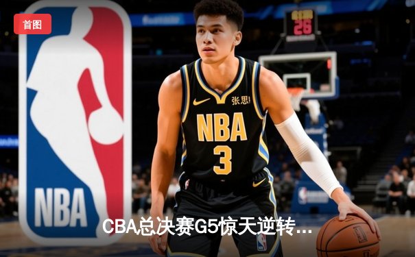 CBA总决赛G5惊天逆转：辽宁本钢加时险胜广东宏远夺队史第四冠