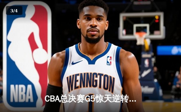 CBA总决赛G5惊天逆转：辽宁本钢加时险胜广东宏远夺队史第四冠 - 3