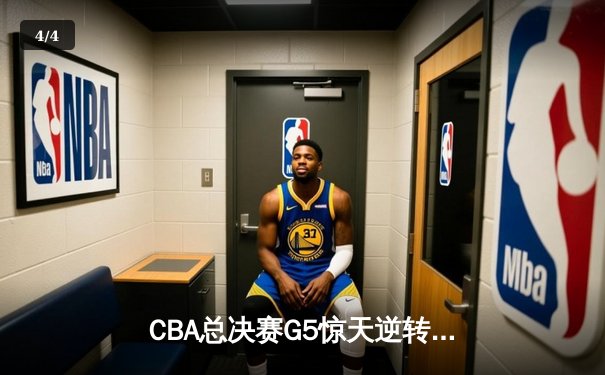 CBA总决赛G5惊天逆转：辽宁本钢加时险胜广东宏远夺队史第四冠 - 4