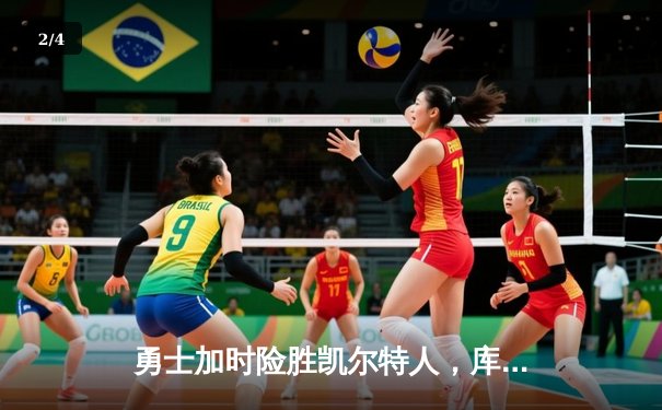 勇士加时险胜凯尔特人，库里43分创总决赛三分新纪录 - 2