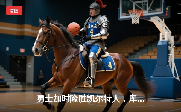 勇士加时险胜凯尔特人，库里50分创总决赛历史纪录