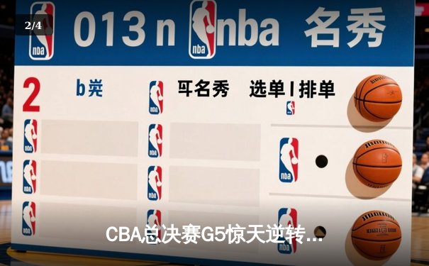 CBA总决赛G5惊天逆转：辽宁本钢加时险胜广东宏远夺队史第四冠 - 2
