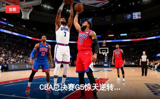 CBA总决赛G5惊天逆转：辽宁本钢加时险胜广东宏远夺队史第四冠