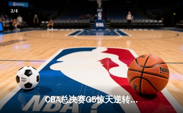 CBA总决赛G5惊天逆转：辽宁本钢加时险胜广东宏远夺队史第四冠 - 2