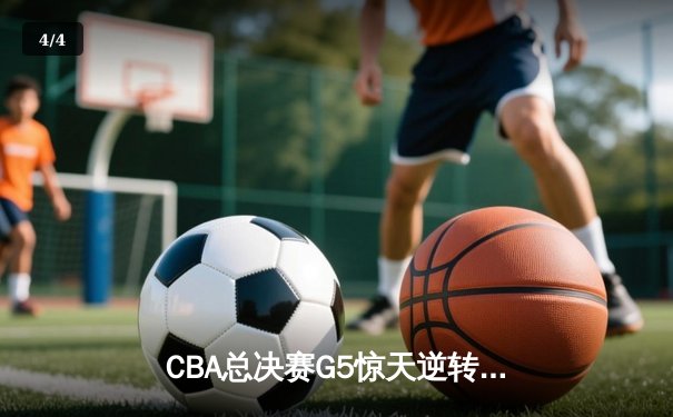 CBA总决赛G5惊天逆转：辽宁本钢加时险胜广东宏远夺队史第四冠 - 4