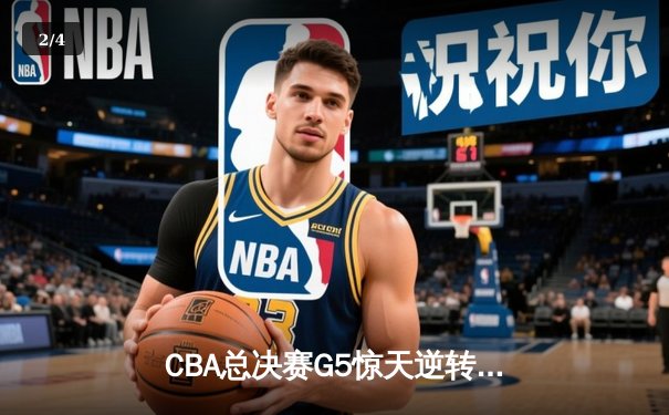 CBA总决赛G5惊天逆转：辽宁本钢加时险胜广东宏远夺队史第四冠 - 2