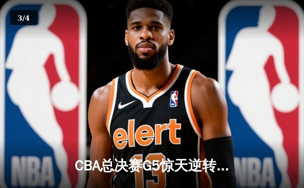 CBA总决赛G5惊天逆转：辽宁本钢加时险胜广东宏远夺队史第四冠 - 3
