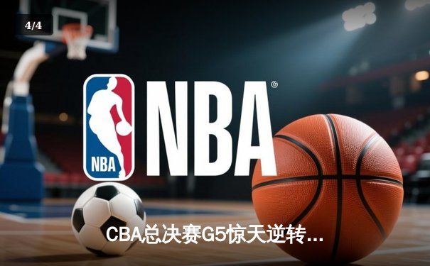 CBA总决赛G5惊天逆转：辽宁本钢加时险胜广东宏远夺队史第四冠 - 4