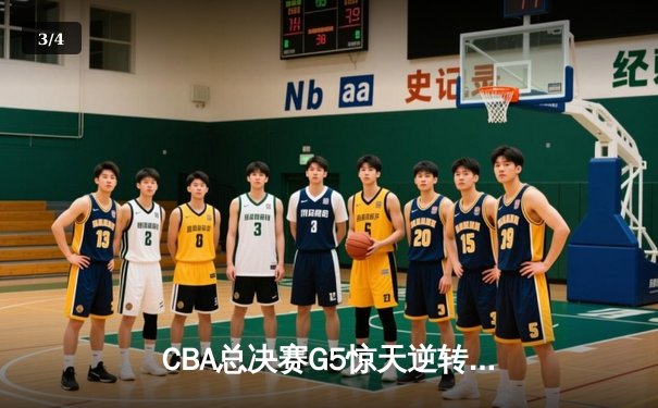CBA总决赛G5惊天逆转：辽宁本钢加时险胜广东宏远夺队史第四冠 - 3