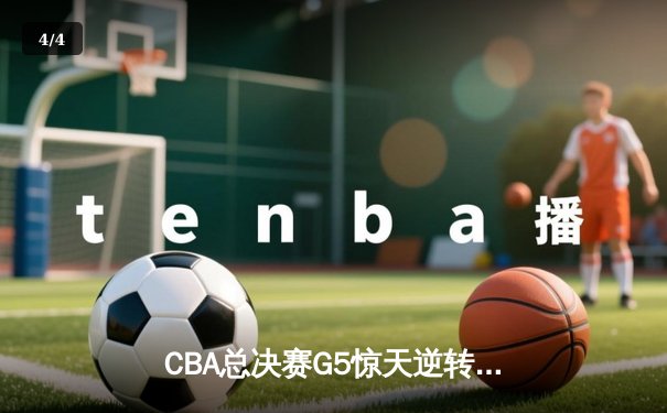 CBA总决赛G5惊天逆转：辽宁本钢加时险胜广东宏远夺队史第四冠 - 4