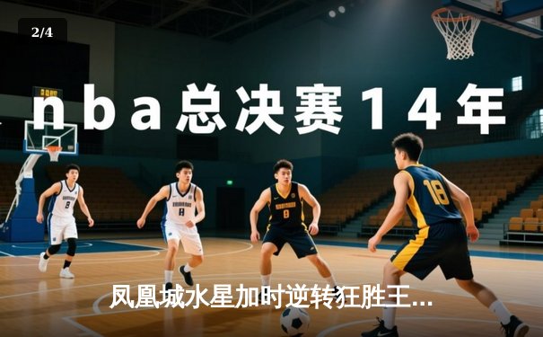 凤凰城水星加时逆转狂胜王牌，格里纳狂砍38分创赛季新高 - 2