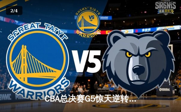 CBA总决赛G5惊天逆转：辽宁本钢加时险胜广东宏远夺队史第四冠 - 2