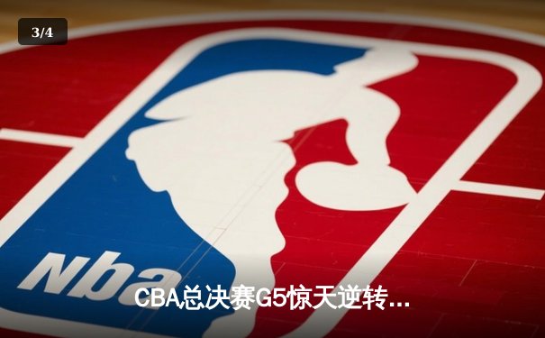 CBA总决赛G5惊天逆转：辽宁本钢加时险胜广东宏远夺队史第四冠 - 3