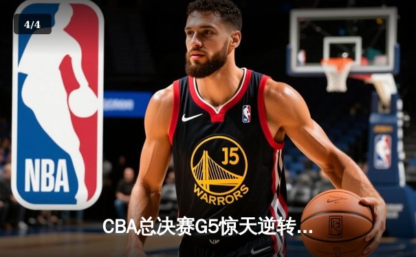 CBA总决赛G5惊天逆转：辽宁本钢加时险胜广东宏远夺队史第四冠 - 4