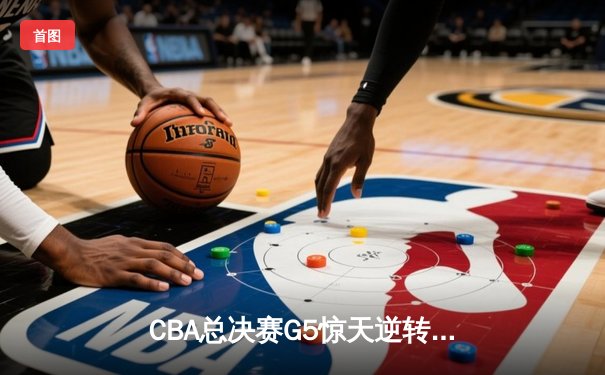CBA总决赛G5惊天逆转：辽宁本钢加时险胜广东宏远夺队史第四冠